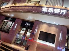 门面-jpc集品佳宴·地标餐厅(中山店)