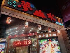 -梦山水日本烧肉(五四广场店)