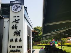 -七的湖·晚芳亭·阳澄湖农家菜·大闸蟹(莲花岛店)