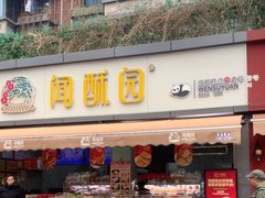 -闻酥园(水碾河路店)