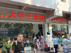 -文惠桥头大华干捞粉