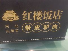 -红楼饭店(孙村店)