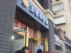 门面-王老头炒货(天坛东路店)