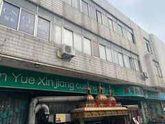 门面-新粤新疆菜(禅城店)