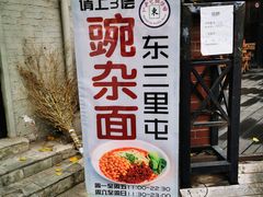-东三里屯豌杂面