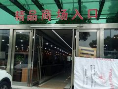 -蠡口东方明珠家具城(建元路店)