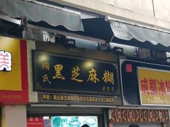 门面-鞠氏黑芝麻糊(水塔店)