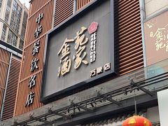 -金苑酒家·客家菜·广东老字号(万象店)