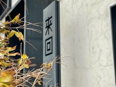 -来回·咖啡(钟村咖啡豆店)