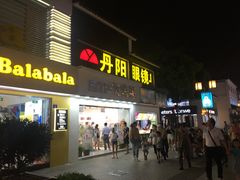 -丹阳眼镜总店(观前街店)
