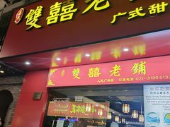 -双喜老铺(人民广场店)