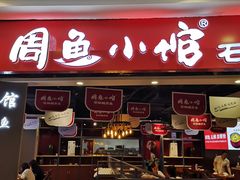 门面-周鱼小馆石锅酸菜鱼(活力汇店)