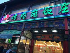 门面-烤肉宛饭庄(北新桥店)