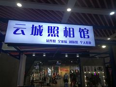 -云城照相馆(龙湖雨山天街店)