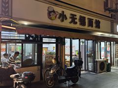 -小无锡面馆