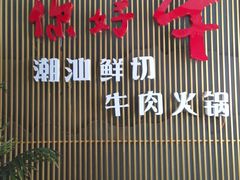 门面-你好牛火锅 头牌无花果鸡(海上传奇店)