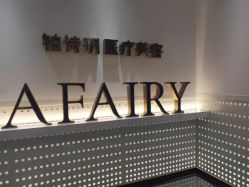 点击看大图 -铂诗玥医美