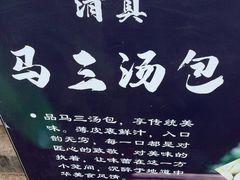 -清真马三汤包(回民街店)