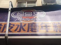 门面-玛马艾脆皮水磨年糕(湖北路87-89小区店)