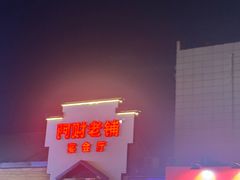 -阿财老铺·凤阳土菜馆