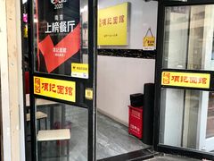门面-项记面馆(明瓦廊店)