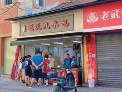 -毛氏汽水包(山海关路店)