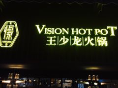 门面-小王少龙火锅(沙南街店)
