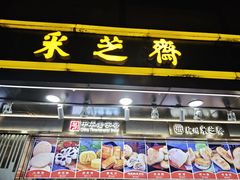 -采芝斋(延安路店)