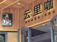 -YLK云南小粒咖啡·云里咖(二号店)