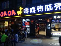 门面-嘎嘎鸭脑壳(驷马桥店)