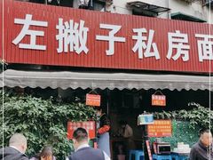 门面-左撇子私房面