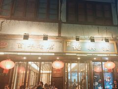 -德兴馆(山西南路店)