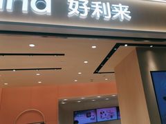 -好利来(梅江永旺店)