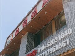 -亿诣蝎府炸酱面羊蝎子火锅(酷车小镇店)