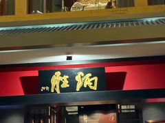 -炳胜品味(海印总店)