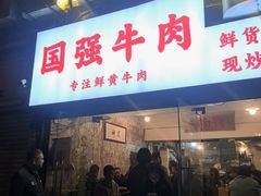 -国强牛肉(洋河总店)