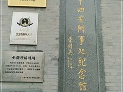 -八路军西安办事处纪念馆