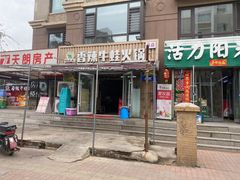 门面-蛙大侠香辣牛蛙火锅店(总店)