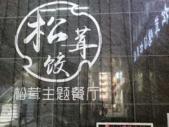 -野到家·松茸鸡汤松茸饺(龙津中路店)