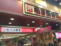 -咀香园饼家(大三巴店)
