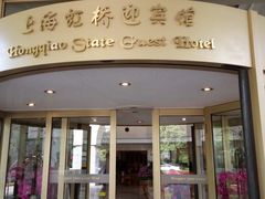 -虹迎轩·中餐厅(虹桥迎宾馆店)