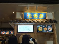 -十一街幺鸡成都担担面(悠方店)