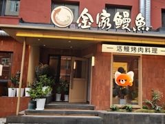 -缘·金家烤鳗鱼(西塔总店)