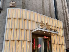 -喜鼎海胆水饺(东港店)