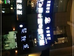 -米莱蒂亞牛排餐厅(福园广场店)