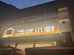 -汤城小厨•粤菜•靓汤(金融街店)