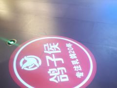 -鸽子侯·家宴·平价海鲜(绿地店)