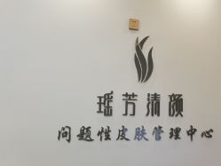 -瑶芳清颜草本祛痘
