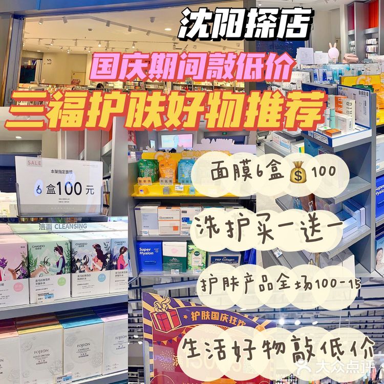 沈阳探店｜国庆三福敲低价护肤好物推荐合集