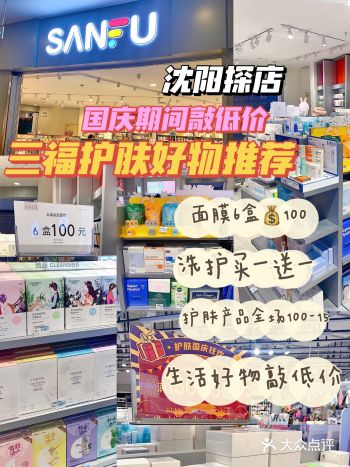沈阳探店｜国庆三福敲低价护肤好物推荐合集